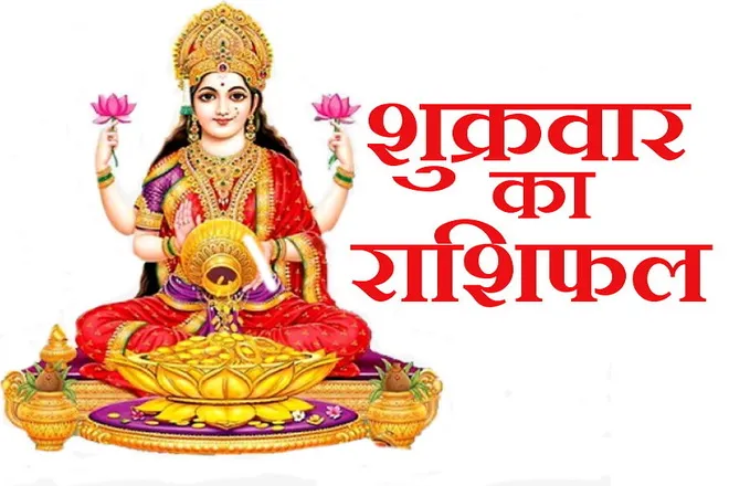 दैनिक राशिफल……27 जनवरी, 2023, शुक्रवार