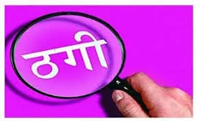 नोएडा में प्राधिकरण कर्मचारी बनकर औद्योगिक प्लाट की रजिस्ट्री के नाम पर लाखों की ठगी