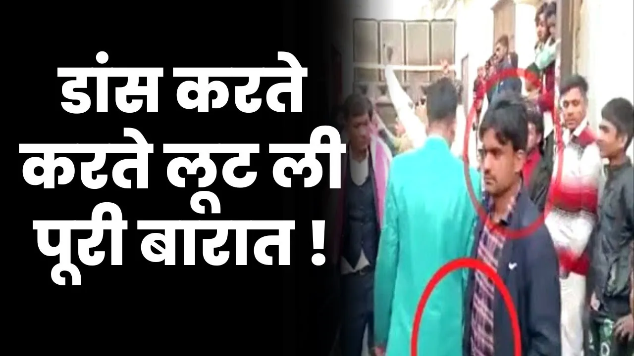 मुजफ्फरनगर में डांस करते-करते लूट ली बारात, थानाभवन से आई थी बारात,दूल्हे समेत कई की जेब पर हाथ किए साफ