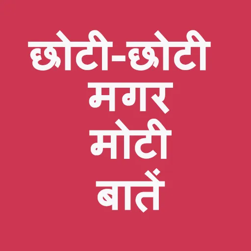 छोटी मगर काम की बातें