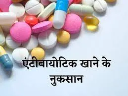 एंटीबायोटिक दवाओं का प्रयोग और उनके दुष्प्रभाव