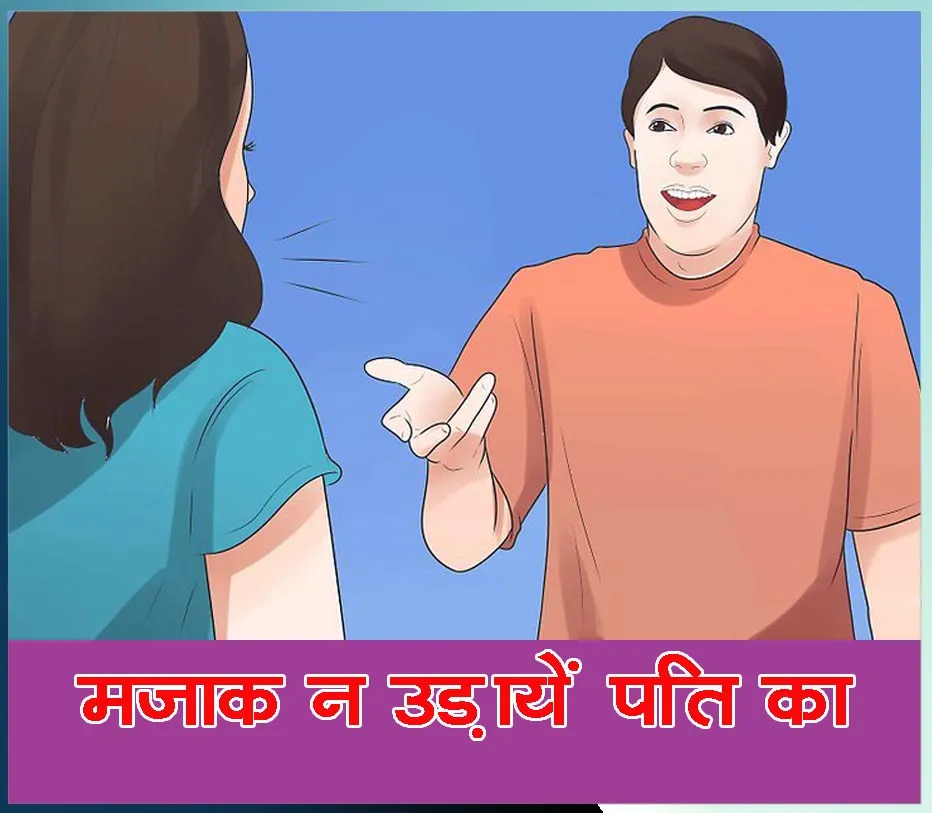 मज़ाक न उड़ायें पति का