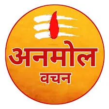 अनमोल वचन 