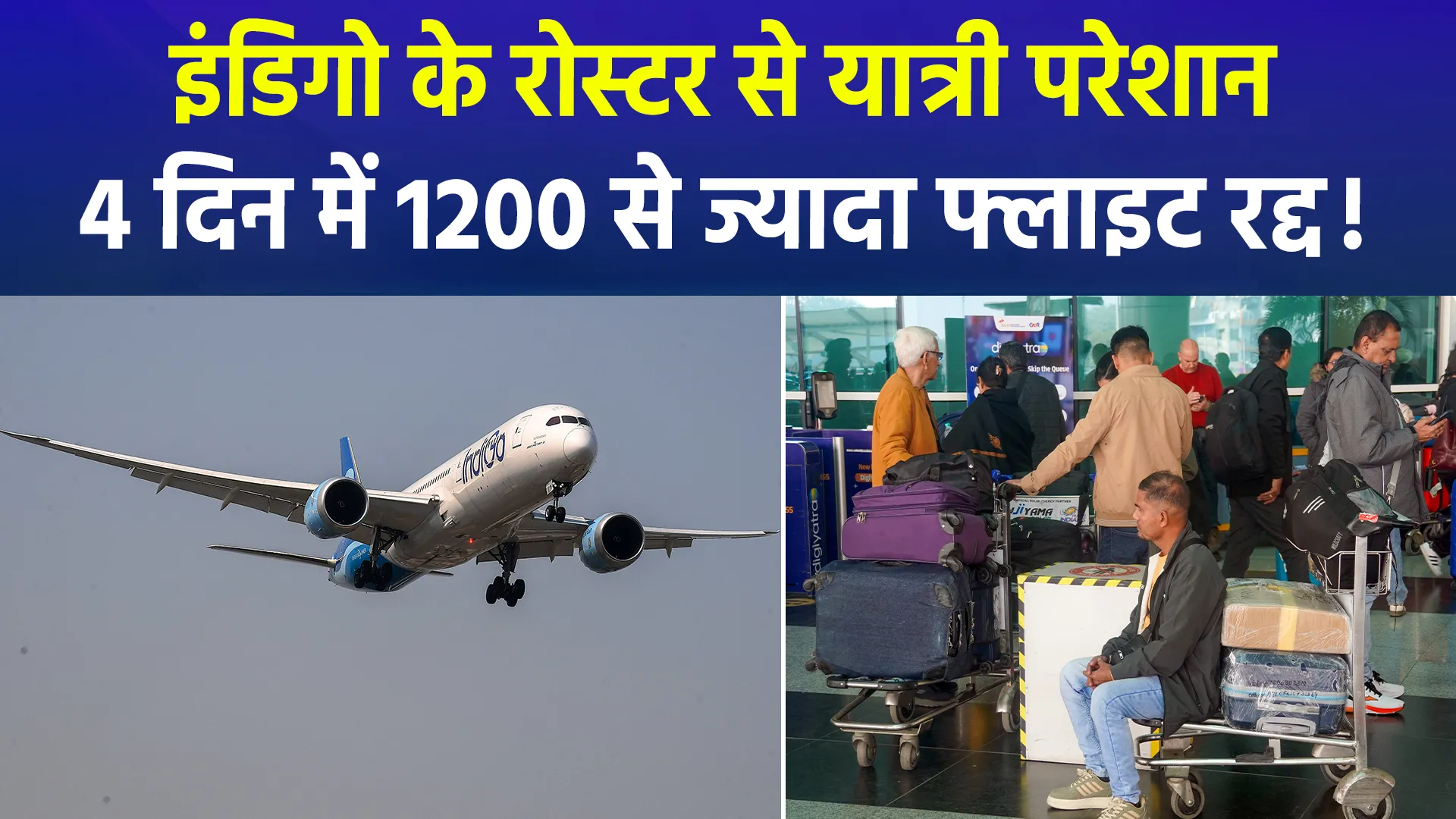 फ्लाइट कैंसिल होने से एयरपोर्ट पर हाहाकार: इंडिगो की सैकड़ों उड़ानें रद्द, DGCA ने भारी दबाव में वापस लिया नया पायलट नियम (FDTL)