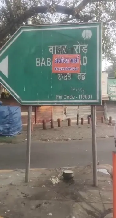 हिंदू सेना ने बाबर रोड पर लगाए अयोध्या मार्ग के पोस्टर, पूछा-भारत की सरजमीं पर विदेशी आक्रांता का गुणगान क्यों? 