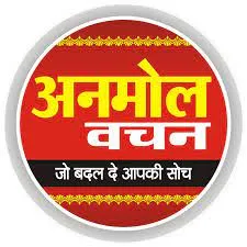 अनमोल वचन 