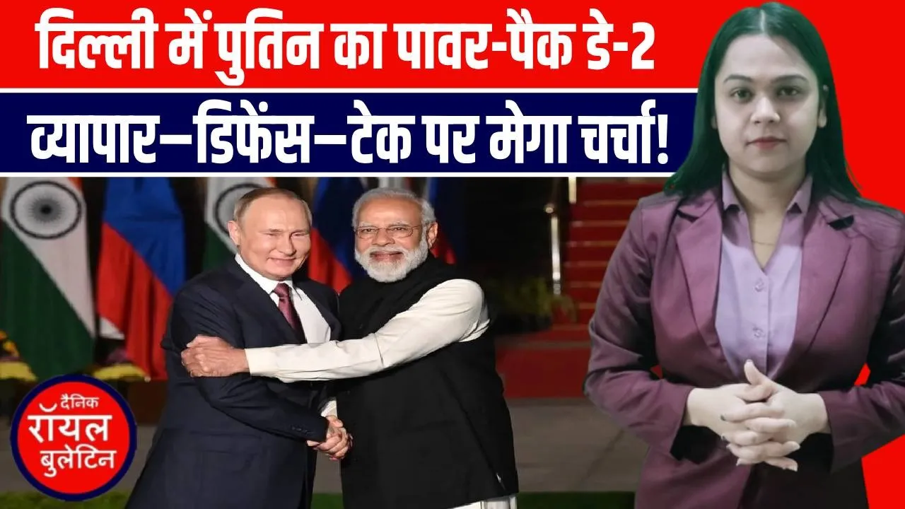 भारत पहुँचे पुतिन! मोदी–पुतिन की हाई-लेवल मीटिंग में बड़े फैसले | Nuclear Deal से Defence तक सब तय?