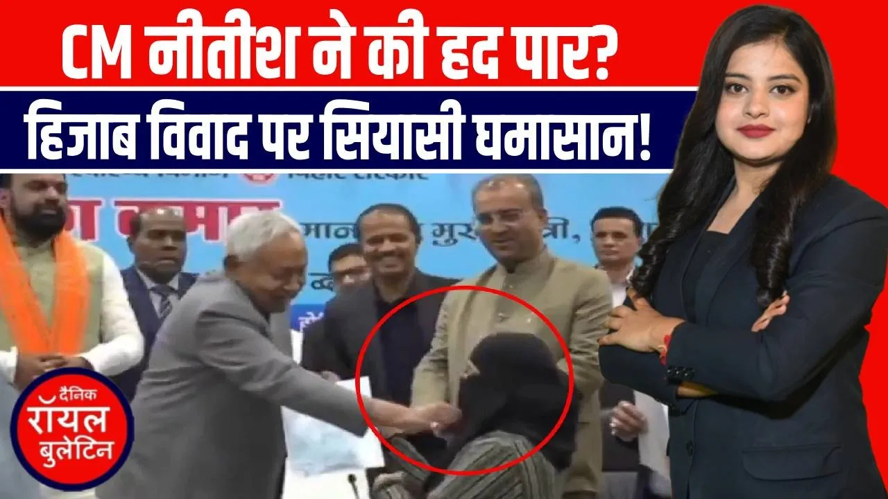नीतीश ने मंच पर मुस्लिम महिला डॉक्टर का खींचा हिजाब, RJD ने साधा निशाना