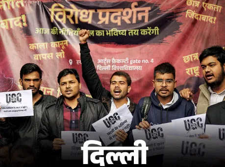UGC पर सुप्रीम कोर्ट के फैसले के बाद DU में बवाल दिल्ली यूनिवर्सिटी की सड़कों पर छात्र