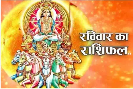 दैनिक राशिफल- 18 जनवरी 2026, रविवार