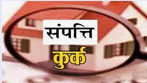 सहारनपुर: नानौता पुलिस ने जैविक खाद लगाने के नाम पर धोखाधड़ी करने वालों की अवैध संपत्ति कुर्क की