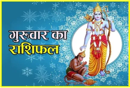 दैनिक राशिफल- 29 जनवरी 2026, गुरुवार