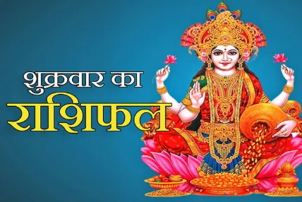 दैनिक राशिफल- 16 जनवरी 2026, शुक्रवार