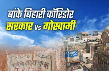 Mathura में संत बनाम पुलिस आमने-सामने — बांकेबिहारी कॉरिडोर विवाद ने लिया उग्र रूप