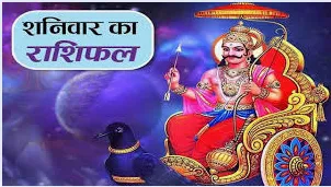 दैनिक राशिफल- 17 जनवरी 2026, शनिवार