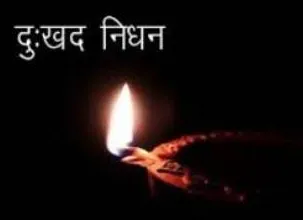 अपर महाधिवक्ता विनोद शाही के पुत्र जयंत शाही का दुखद निधन, दिल्ली में हुआ था लिवर ट्रांसप्लांट