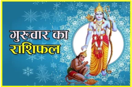 दैनिक राशिफल- 15 जनवरी 2026, गुरुवार