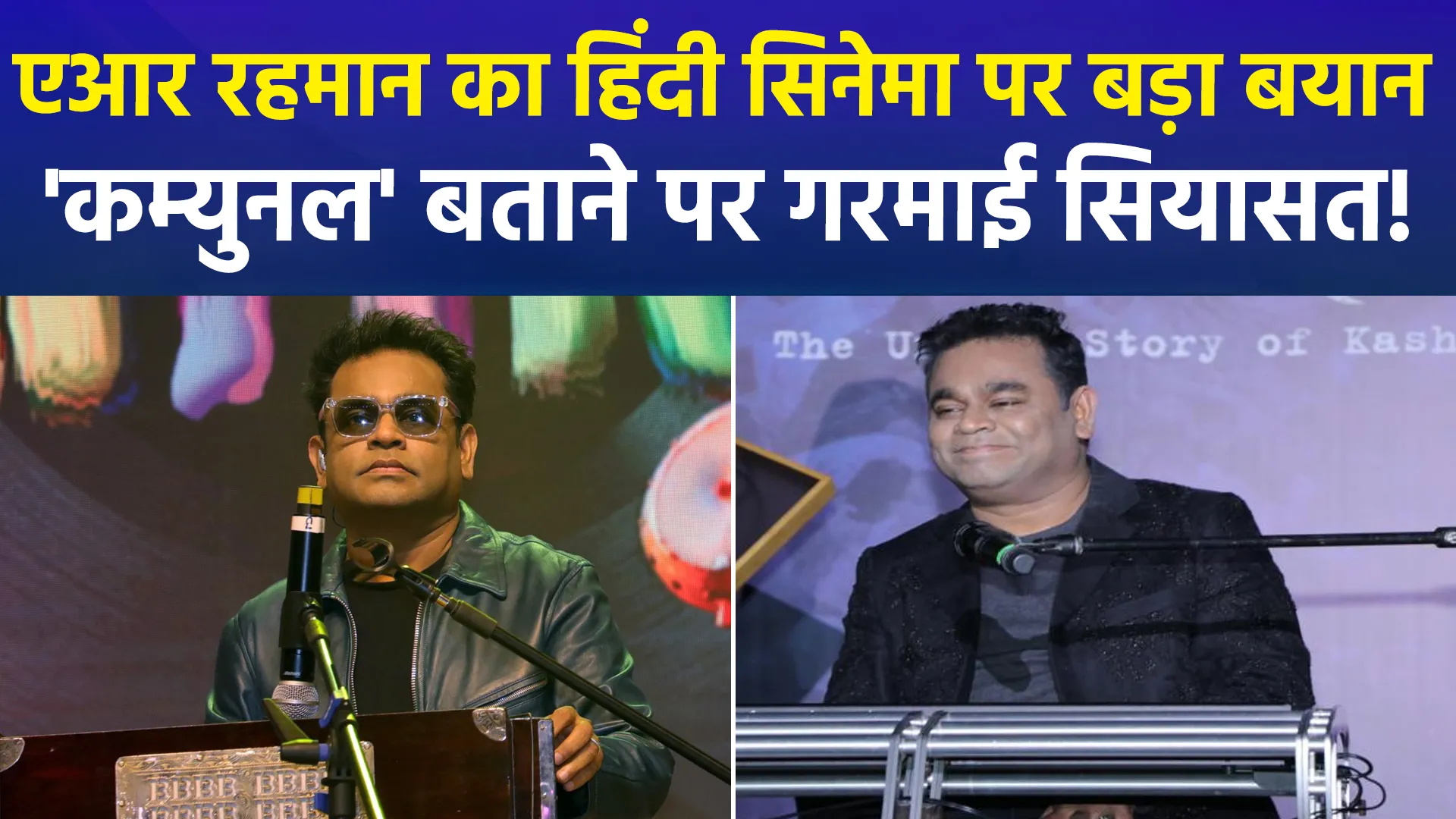 एआर रहमान के बयान से बॉलीवुड में भूचाल: हिंदी सिनेमा को बताया ‘कम्युनल’, काम न मिलने के आरोपों पर छिड़ी सियासी जंग