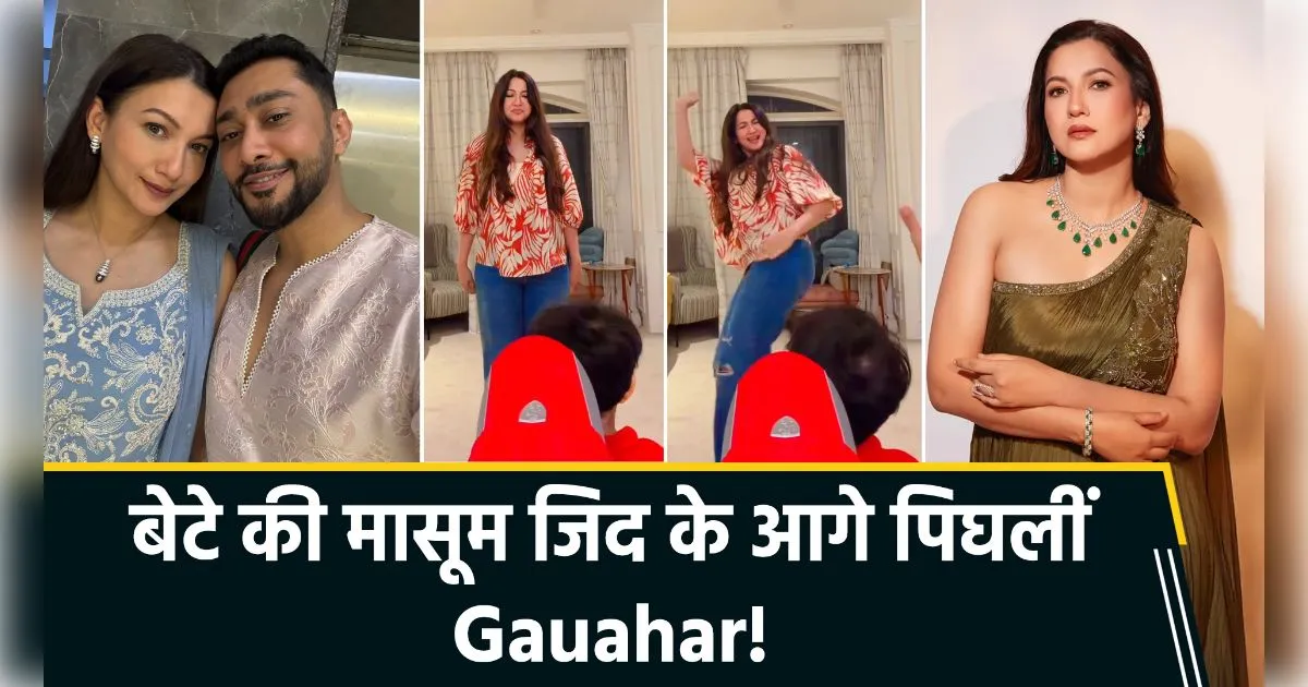 'तेरी दुल्हन सजाऊंगी' ट्रेंड में गौहर खान का 'मम्मी ट्विस्ट', बेटे जेहान की जिद के आगे हार मान गई एक्ट्रेस