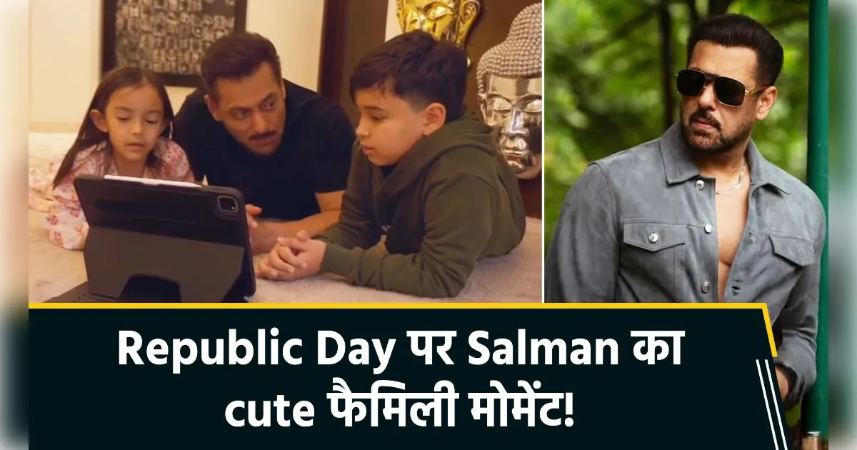 गणतंत्र दिवस पर सलमान खान का 'मातृभूमि' प्रेम: भांजी आयत और भांजे आहिल संग साझा किया बेहद क्यूट वीडियो