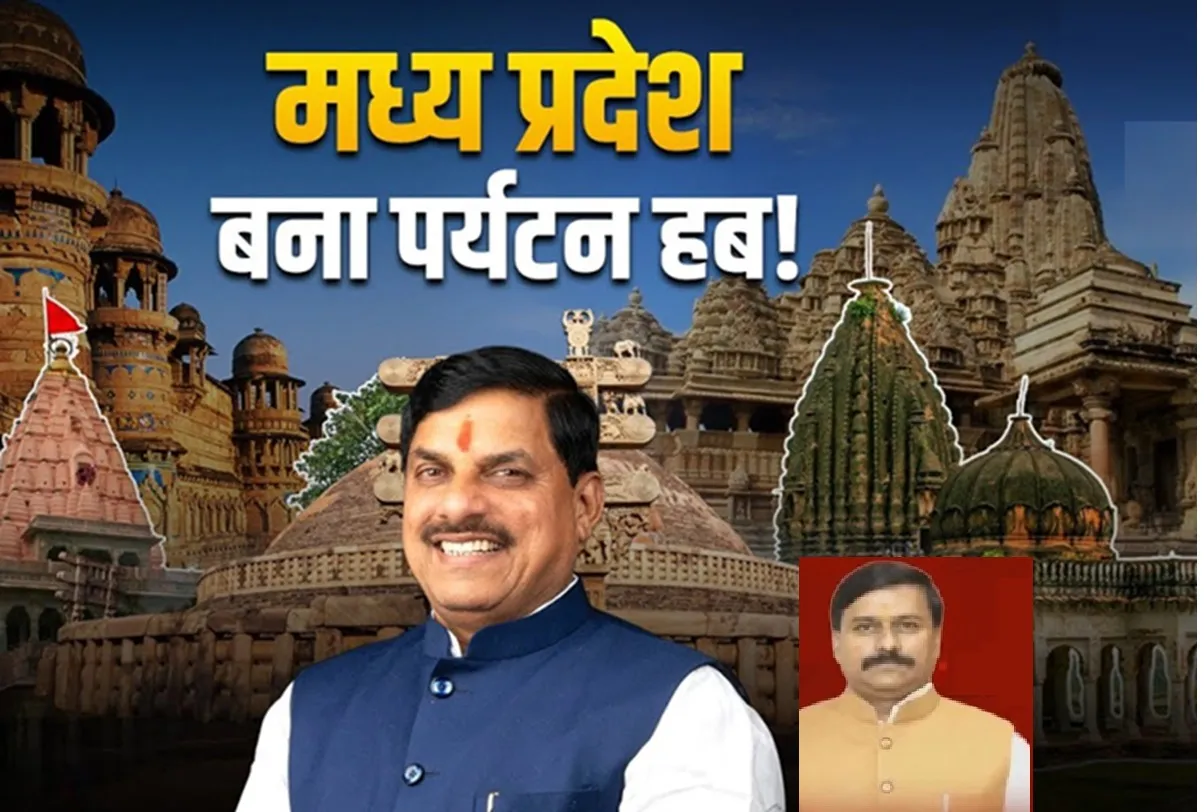 'मध्य प्रदेश बन रहा है सशक्त पर्यटन हब'..जानें एमपी पर्यटन की नई योजनाएं