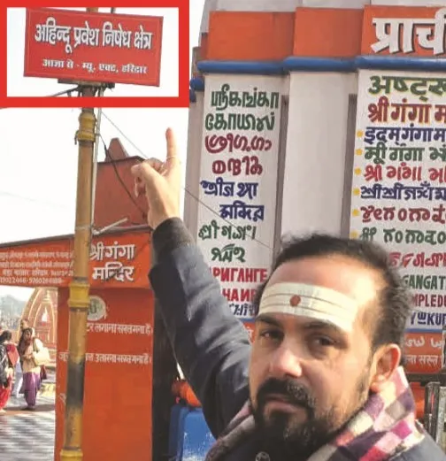 हर की पैड़ी पर लगे 'गैर-हिंदुओं के प्रवेश निषेध' के पोस्टर, प्रशासन अलर्ट