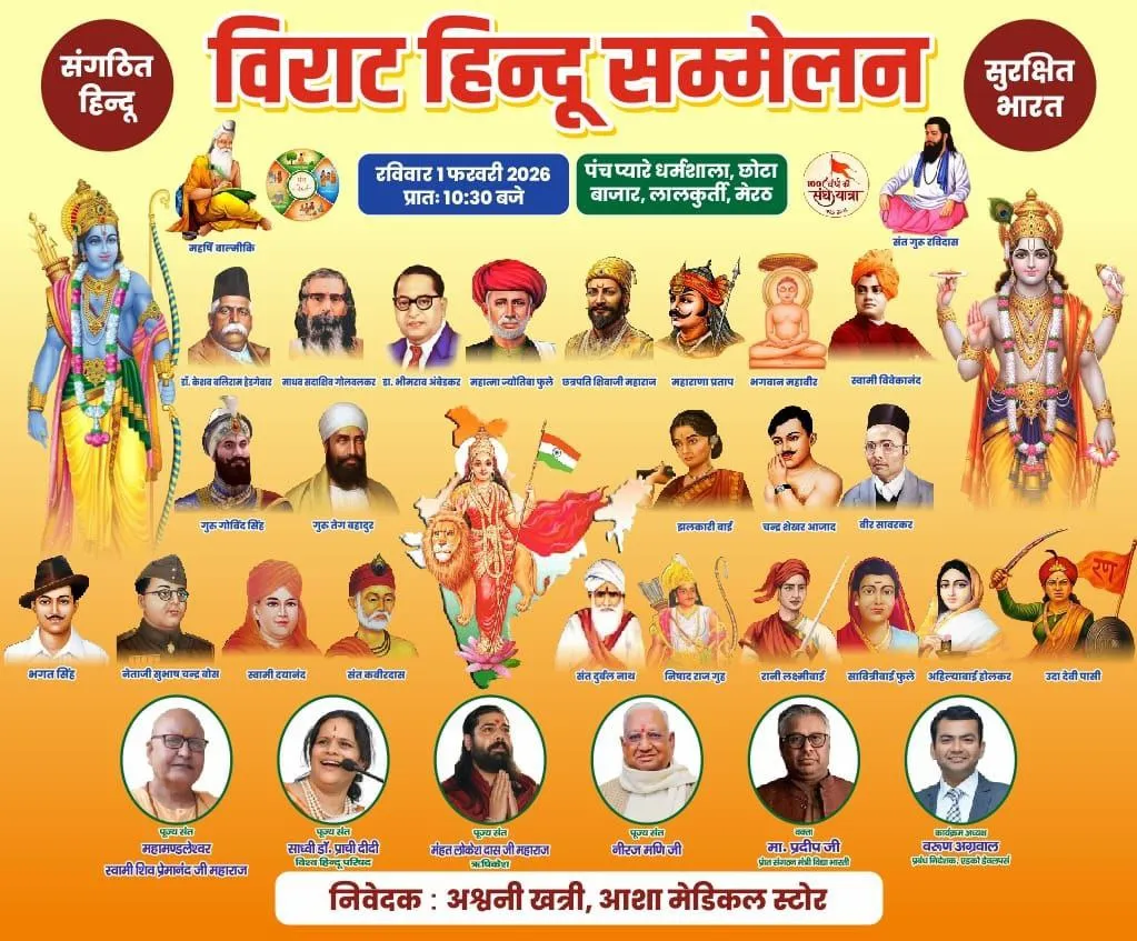 मेरठ में संत रविदास जयंती पर विराट हिंदू सम्मेलन, बच्चों के लिए प्रतियोगिताओं और कलश यात्रा का आयोजन