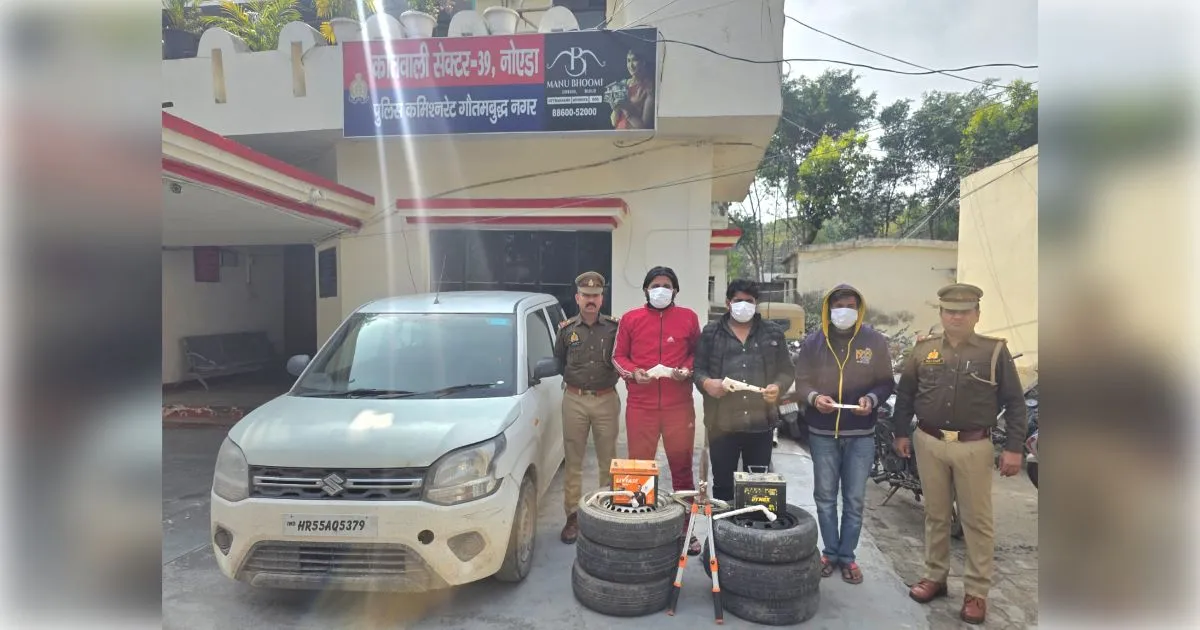 नोएडा पुलिस का बड़ा एक्शन, लग्जरी कारों से टायर-बैट्री चुराने वाला गिरोह दबोचा, हिस्ट्रीशीटर समेत 3 गिरफ्तार