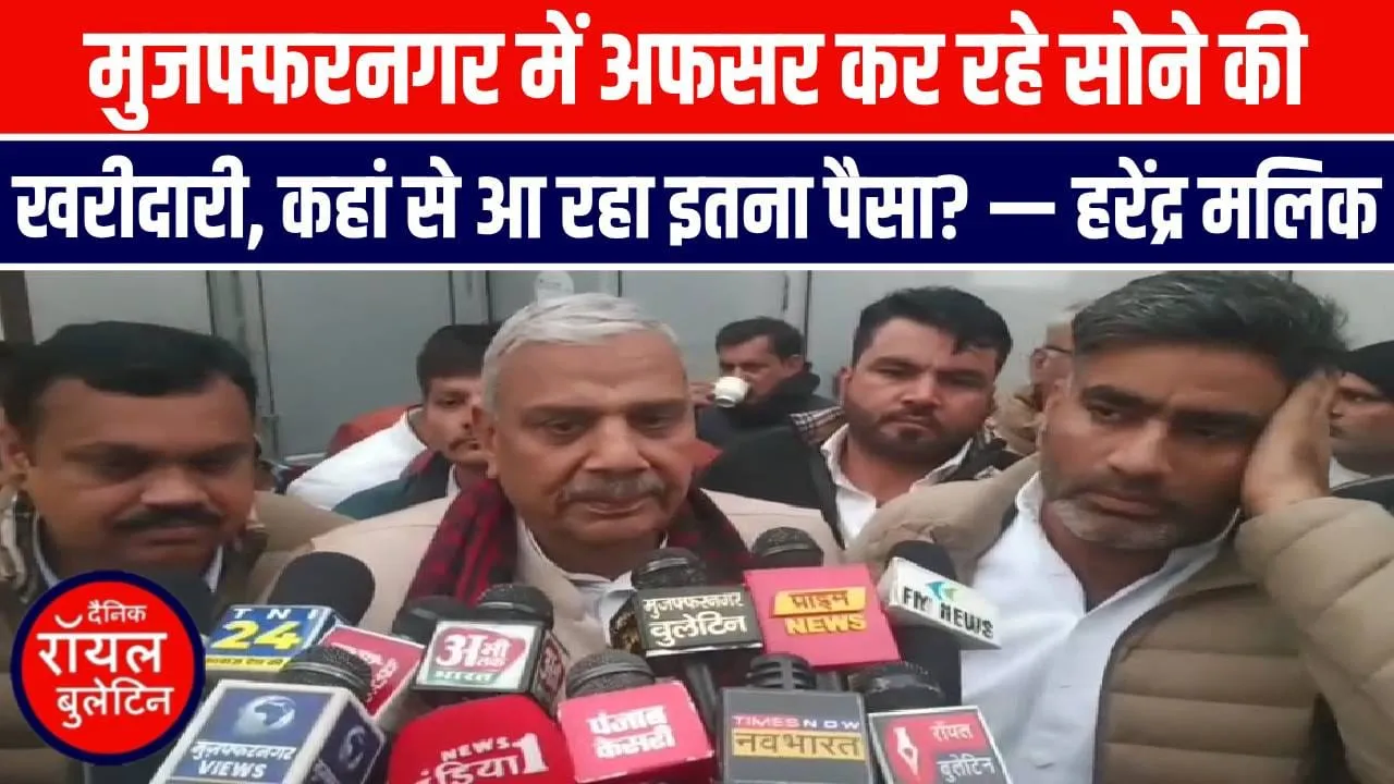 मुजफ्फरनगर में अफसर कर रहे सोने की खरीदारी,कहां से आ रहा इतना पैसा- हरेंद्र मलिक