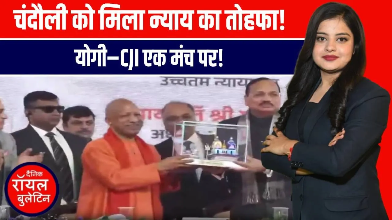 चंदौली को मिला न्याय का नया केंद्र! CM योगी ने ₹286 करोड़ के इंटीग्रेटेड कोर्ट कॉम्प्लेक्स का किया शिलान्यास