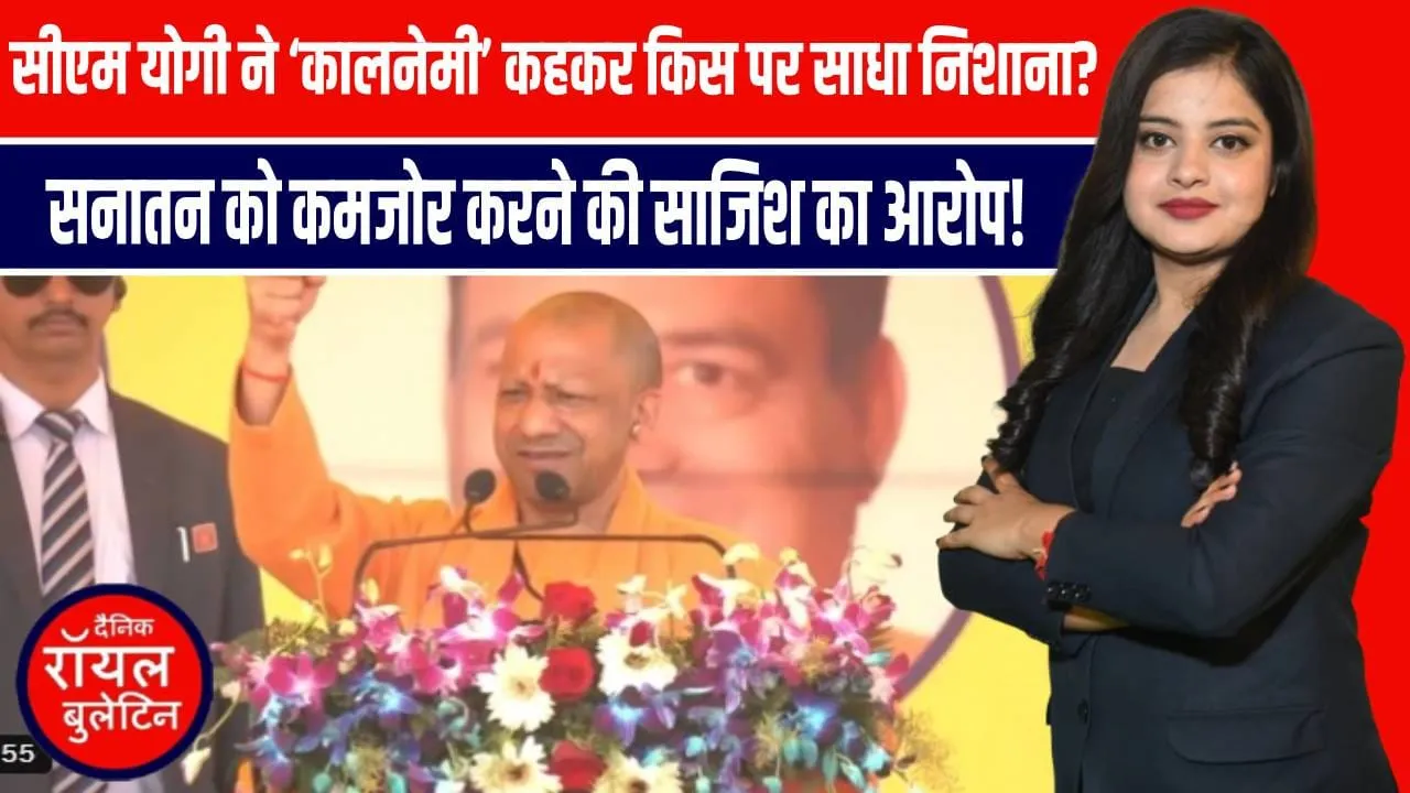 सीएम योगी ने किसे बताया कालनेमी?” सनातन को कमजोर करने वालों पर CM योगी का बड़ा हमला | बड़ा संकेत!