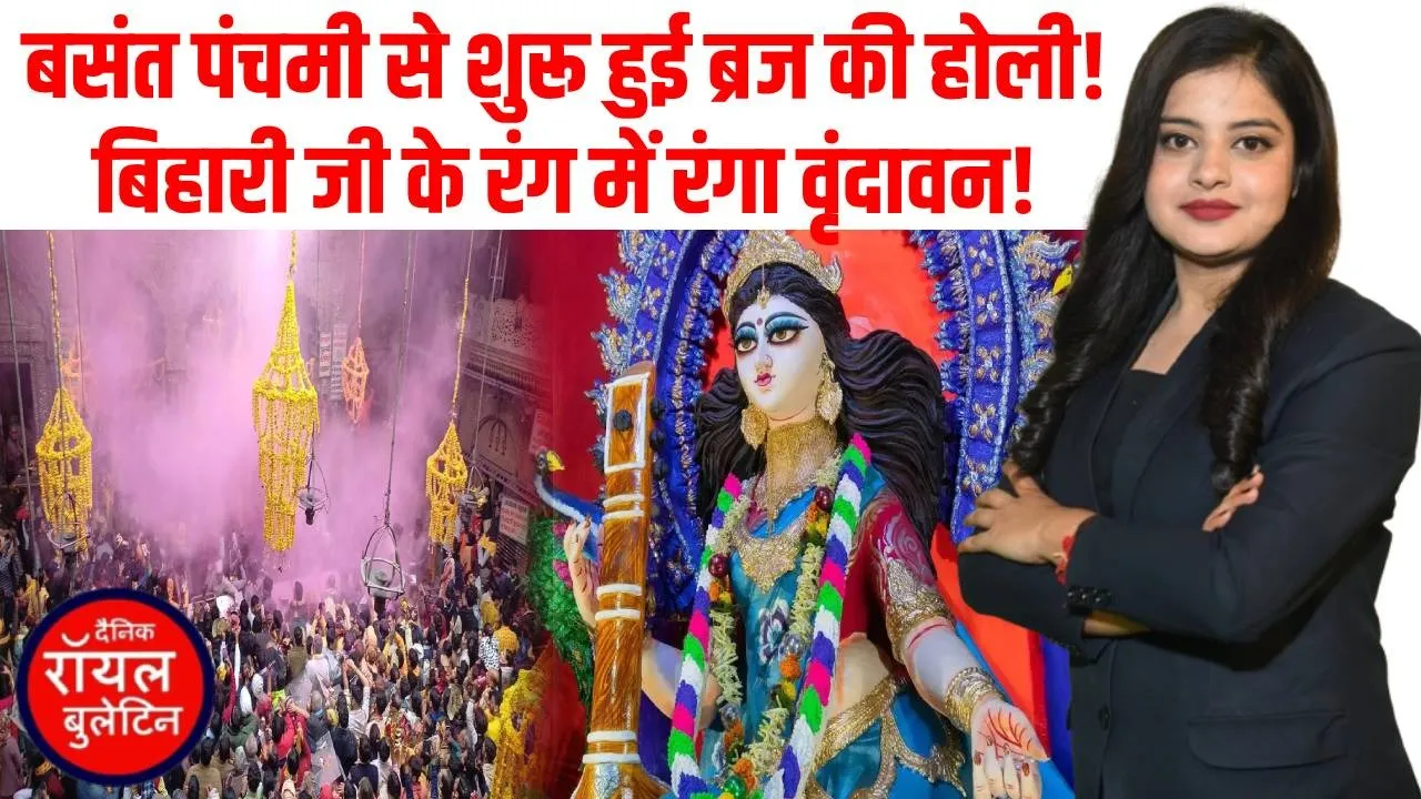 बिहारी में बसंत पंचमी पर शुरू हुई होली, वृंदावन हुआ राधे-राधे के रंग में रंगा