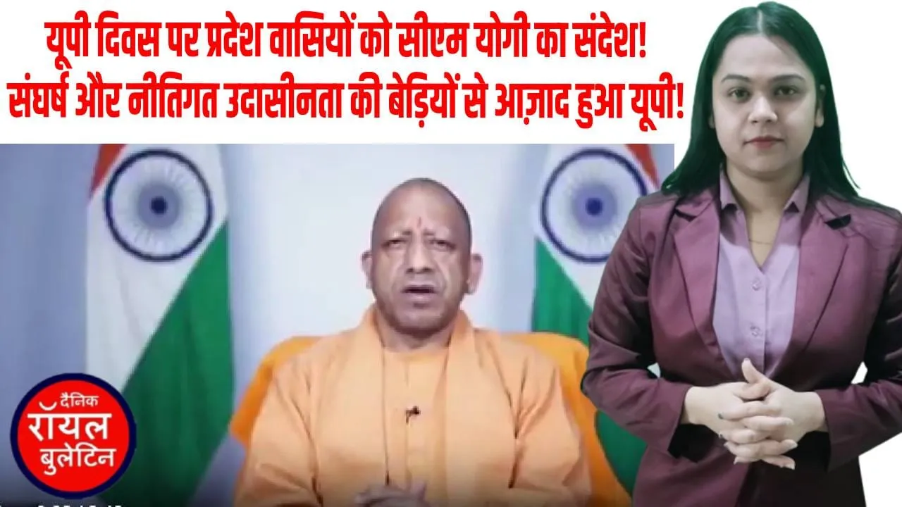UP दिवस पर CM योगी का बड़ा संदेश, बोले—उत्तर प्रदेश बना भारत का ग्रोथ इंजन