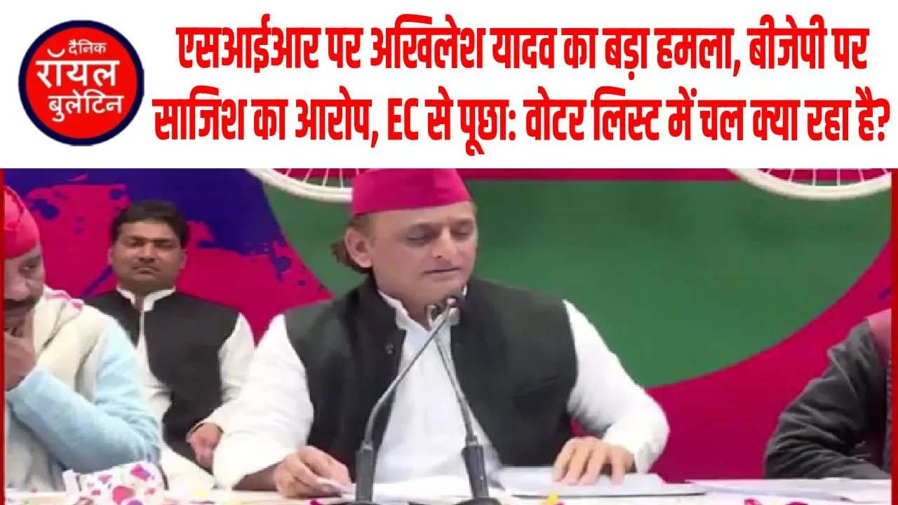 SIR पर अखिलेश यादव का गंभीर आरोप — बोले: विपक्ष को कमजोर करने की साजिश कर रही है बीजेपी