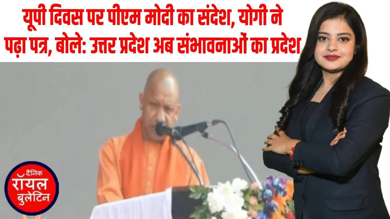 यूपी दिवस पर सीएम योगी ने पढ़ा पीएम मोदी का पत्र,पीएम ने जनता को दी यूपी दिवस की बधाई