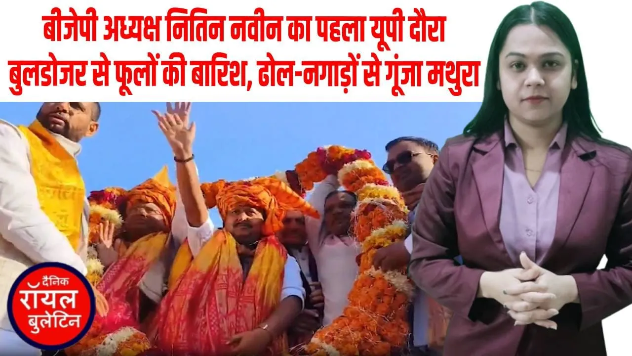 बुलडोजर से बरसे फूल! मथुरा में BJP अध्यक्ष नितिन नवीन का भव्य स्वागत, यूपी को बताया विकास की नई पहचान