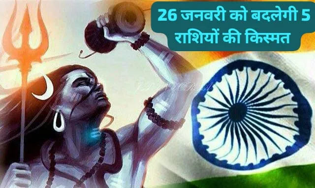 गणतंत्र दिवस पर चमकेगी इन पांच राशियों की किस्मत, भगवान शिव की कृपा से पूरी होंगी जीवन की सबसे बड़ी इच्छाएं