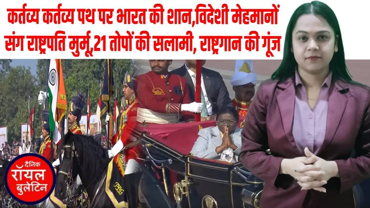 कर्तव्य पथ पर विश्वगुरु भारत की गूंज — 77वें गणतंत्र दिवस पर शौर्य, संस्कृति और सम्मान का विराट संगम