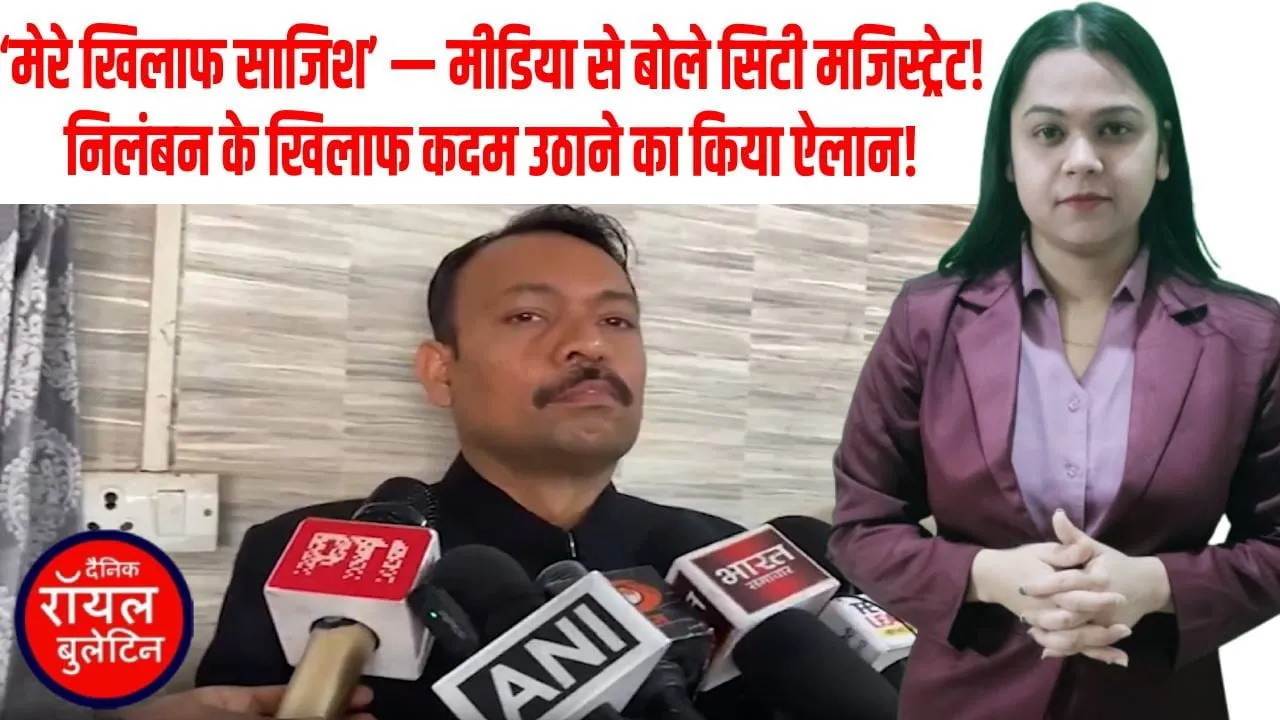 कोर्ट जाऊंगा! सिटी मजिस्ट्रेट अलंकार का बड़ा ऐलान, बोले– मेरे खिलाफ साजिश हो रही है