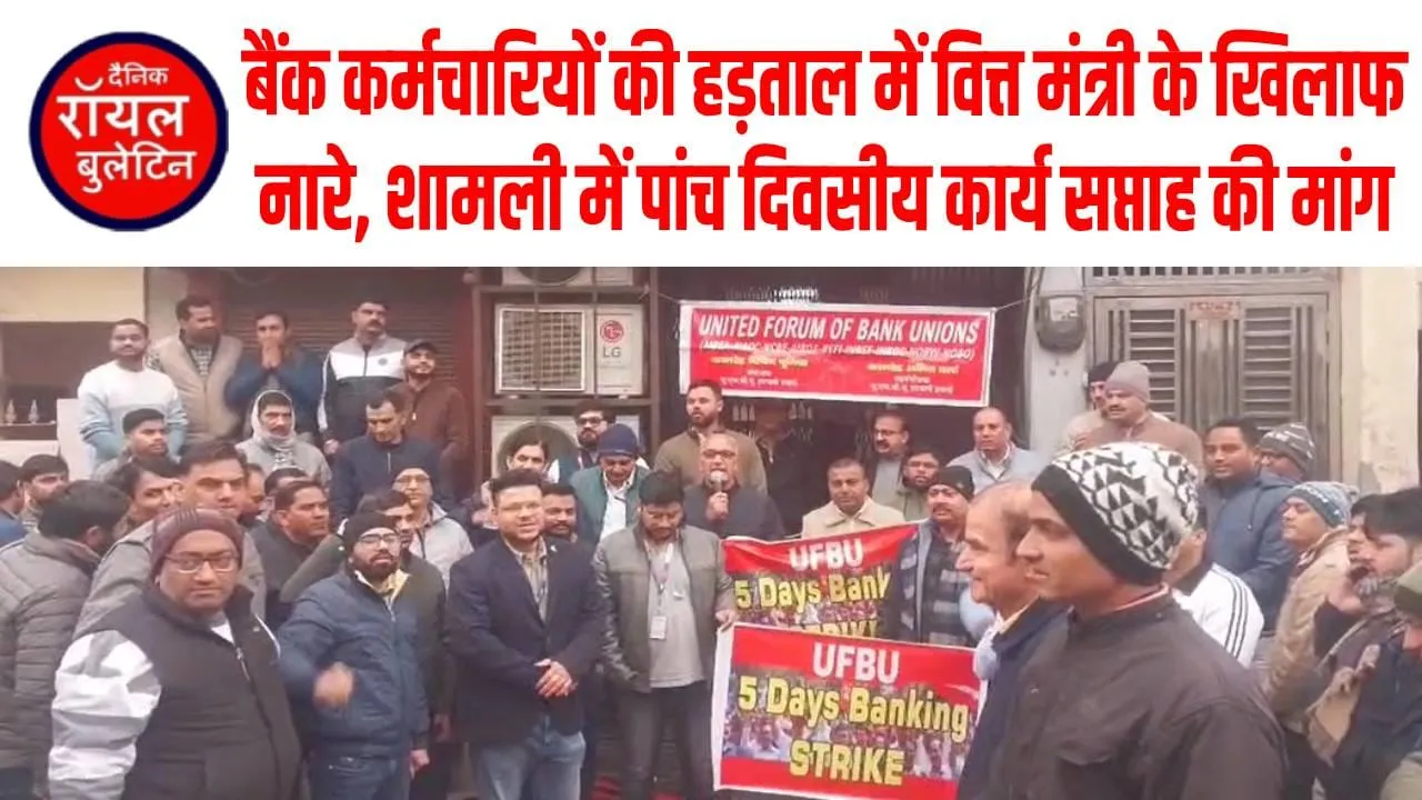 बैंक कर्मचारियों की हड़ताल में वित्त मंत्री के खिलाफ नारे, शामली में पांच दिवसीय कार्य सप्ताह की मांग