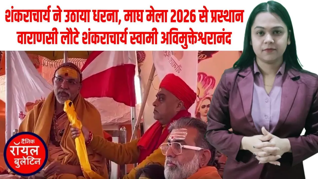 माघ मेला छोड़कर काशी रवाना हुए शंकराचार्य स्वामी अविमुक्तेश्वरानंद,बोले: दिल इतना व्यथित कि बिना स्नान ही लौटना पड़ा, सरकार जिम्मेदार