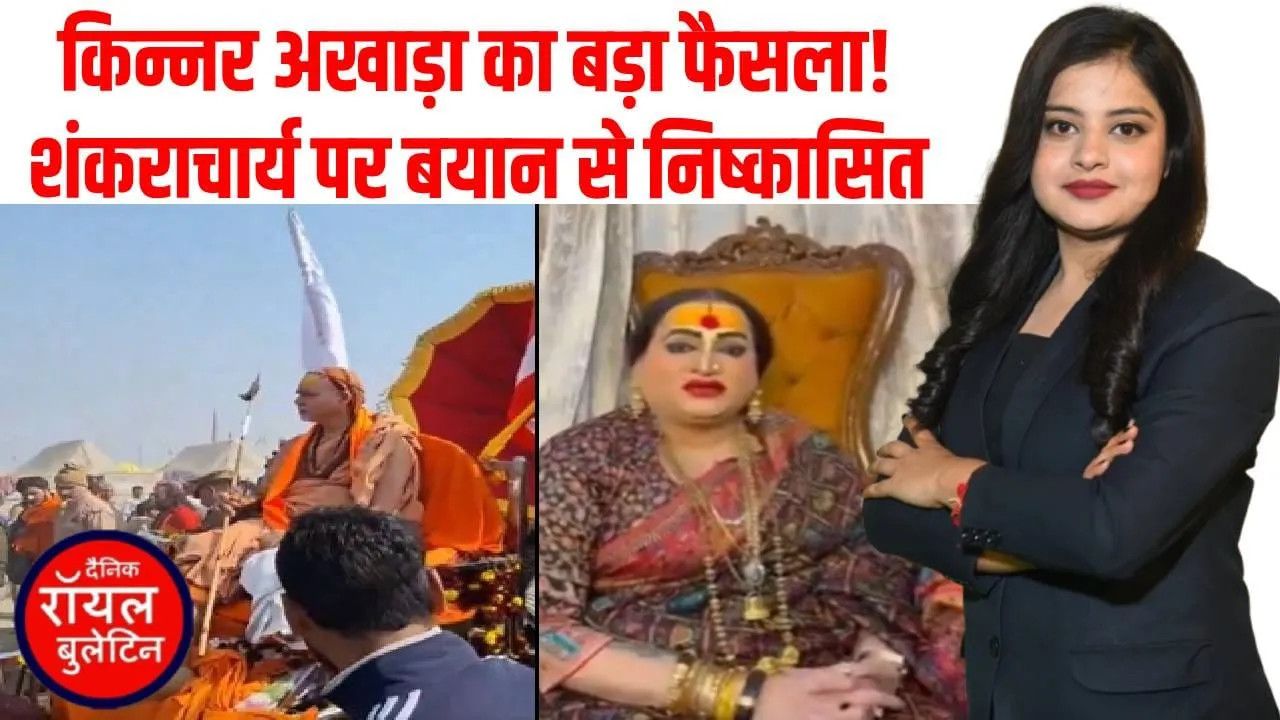 ममता कुलकर्णी किन्नर अखाड़े से बेदखल! शंकराचार्य पर टिप्पणी पड़ी महंगी 