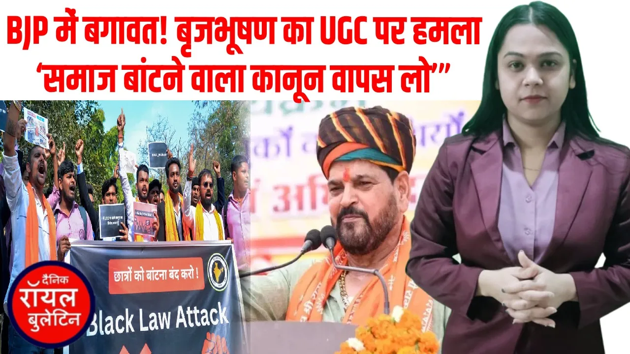 JP में बगावत जारी: बृजभूषण शरण सिंह ने UGC के नए नियमों पर साधा निशाना