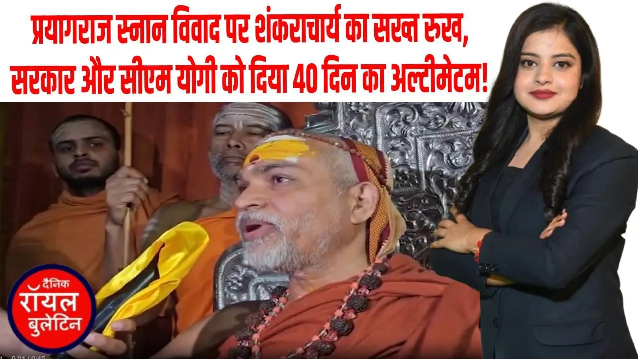 स्नान विवाद पर शंकराचार्य अविमुक्तेश्वरानंद का बड़ा बयान,SOP नहीं, पहले क्षमा चाहिए