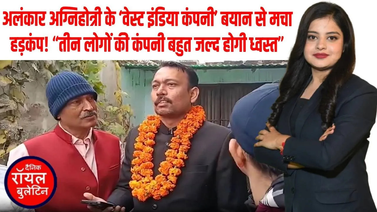 इस्तीफे के बाद घर लौटे अलंकार अग्निहोत्री, ‘वेस्ट इंडिया कंपनी’ बयान से मचा सियासी तूफान