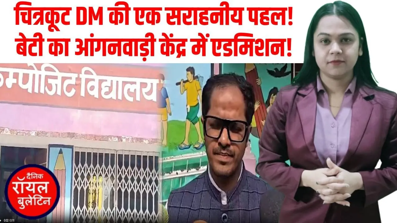 सिस्टम का सच! DM ने अपनी बेटी का आंगनवाड़ी में कराया एडमिशन, बोले– यहां सब व्यवस्थाएं पूरी