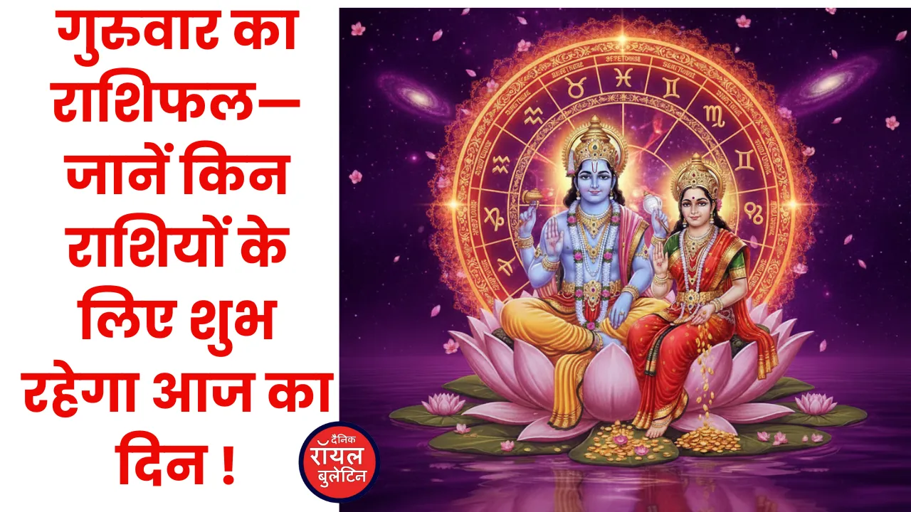 दैनिक राशिफल- 22 जनवरी 2026, गुरुवार