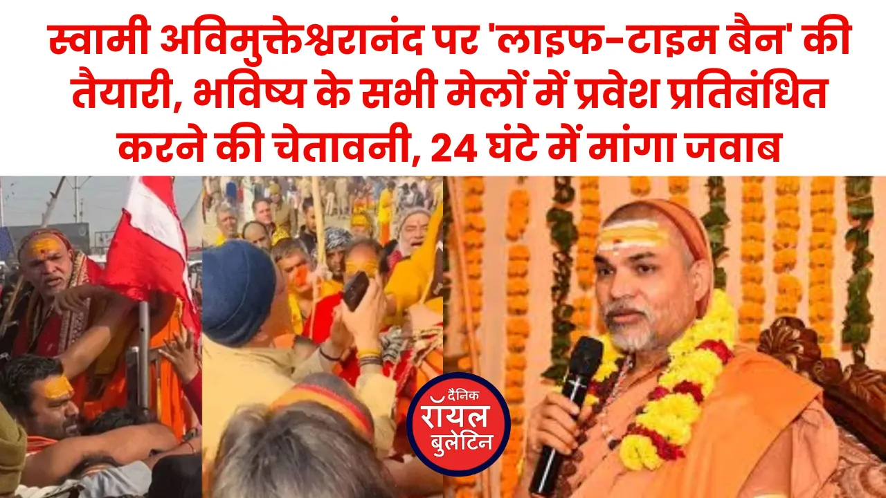 ब्रेकिंग न्यूज़- प्रयागराज में बड़ा 'धर्म-युद्ध': स्वामी अविमुक्तेश्वरानंद को भविष्य के सभी मेलों में प्रवेश प्रतिबंधित करने की चेतावनी, अफसरों ने दिया दूसरा नोटिस 