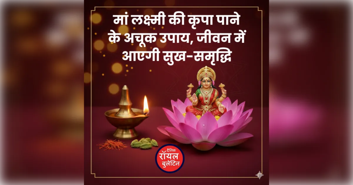 शुक्रवार विशेष: मां लक्ष्मी की कृपा पाने के अचूक उपाय, जीवन में आएगी सुख-समृद्धि