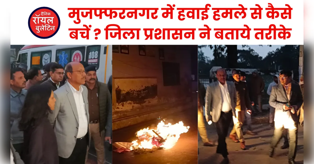 मुजफ्फरनगर में हवाई हमले से कैसे बचें ? जिला प्रशासन ने बताये तरीके, ब्लैकआउट' के बीच हुआ जांबाज रेस्क्यू का प्रदर्शन !